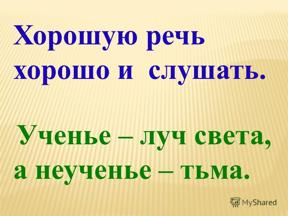 Хорошую речь хорошо и слушать: Смысл пословицы - "Хорошую речь хорошо и слушать" -