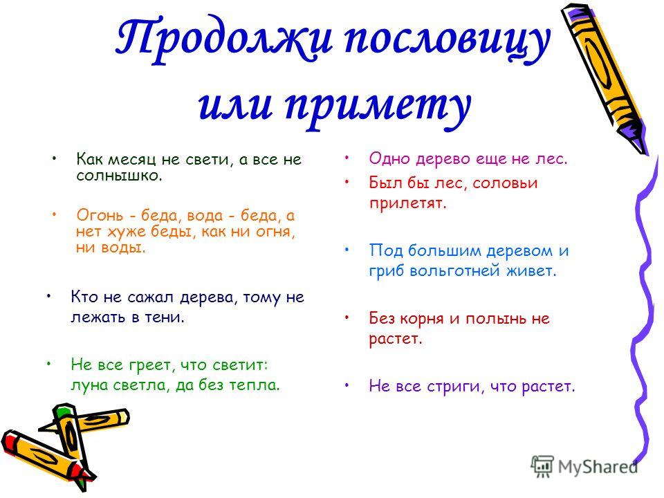 Где жить продолжить пословицу: продолжите пословицу жить и - Школьные Знания.com