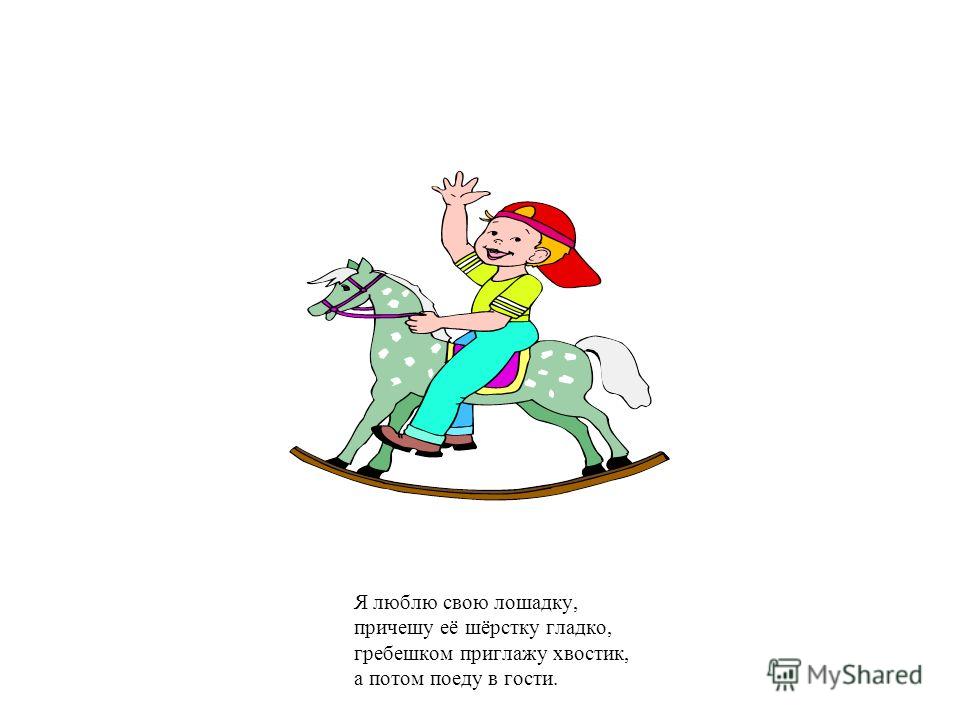 Я люблю свою лошадку стих: Лошадка (сборник Игрушки) - Агния Барто. Читайте онлайн.