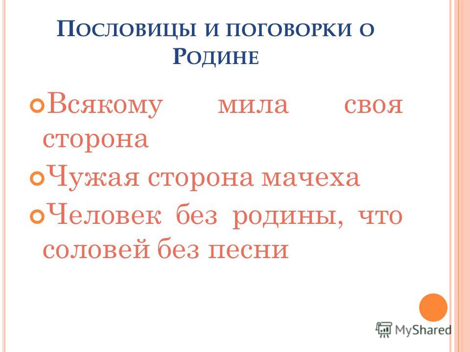 Что обозначает пословица на чужой стороне и весна не красна: Что означают пословицы:"На чужой стороне и весна не красна",Не мил и свет, когда друга