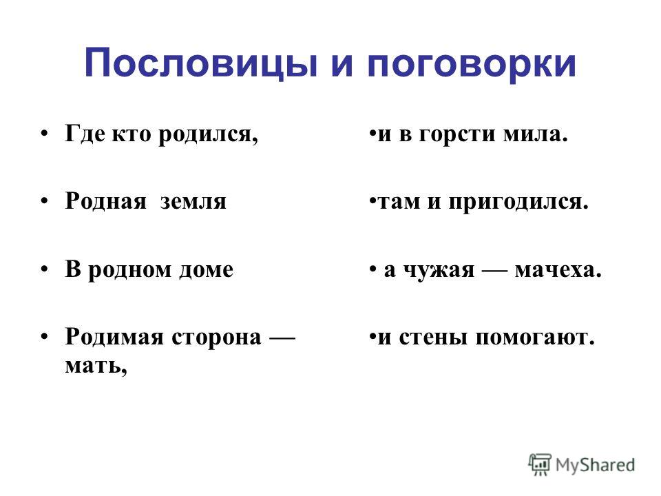 Пословица где жить: Пословицы на тему "Жить"