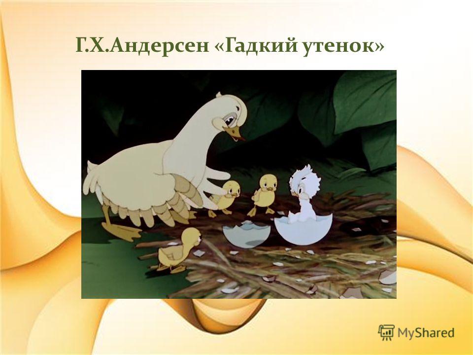 Кто написал гадкого утенка сказка: Сказка Гадкий утенок - Ганс Христиан Андерсен. Читать онлайн.