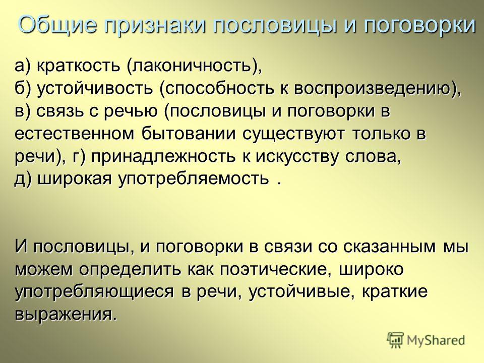 Чем отличается поговорка от пословицы: Чем отличается пословица от поговорки простыми словами.