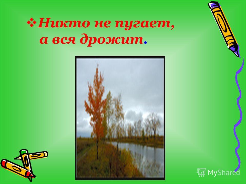 Никто не пугает а вся дрожит: "никто не пугает, а вся дрожит" (загадка), 5 (пять) букв