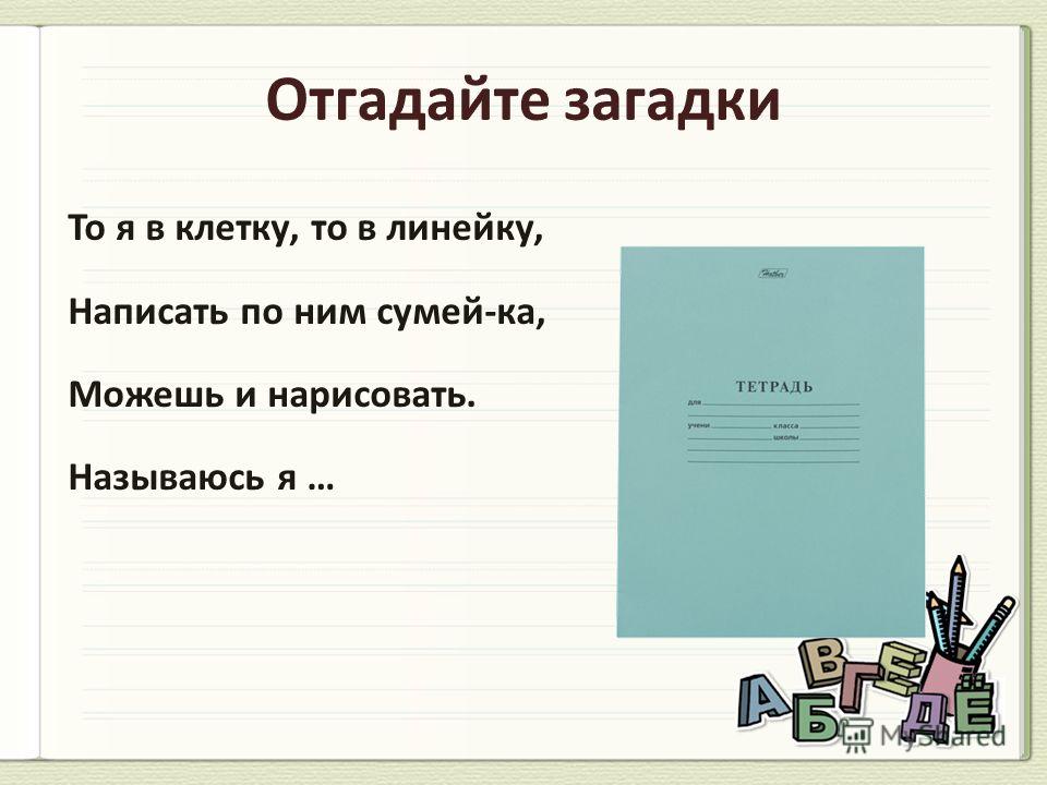 То я в клетку то в линейку написать по ним сумей ка: Загадки про школьные принадлежности (40 штук)