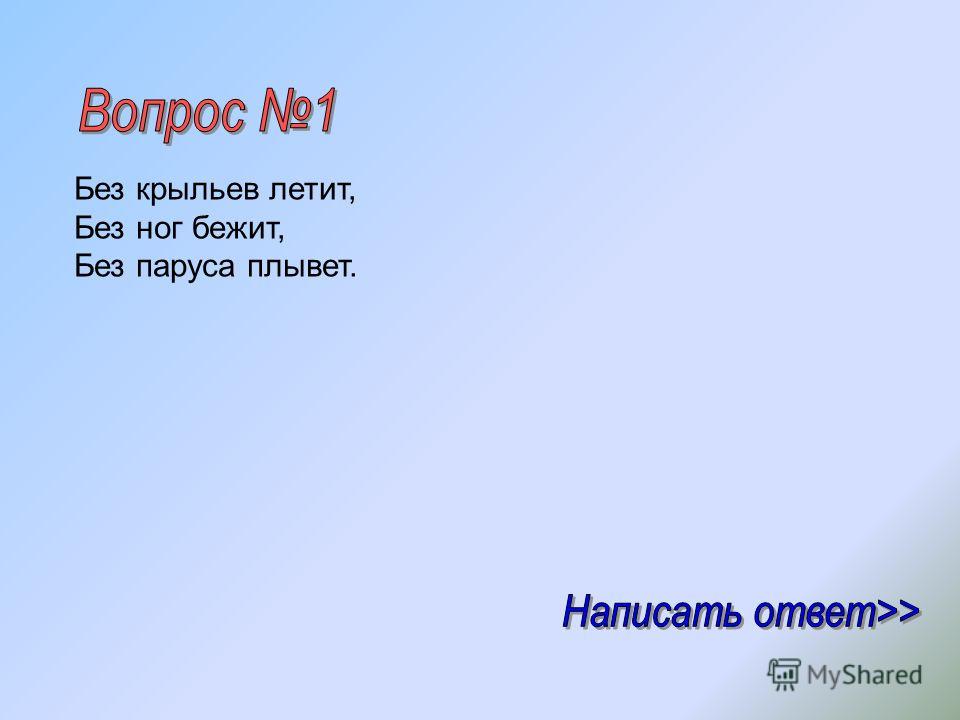 Без огня горит без крыл летит без ног бежит что это: WS - Загадка: Без огня горит, без крыл летит, без ног бежит - разгадка