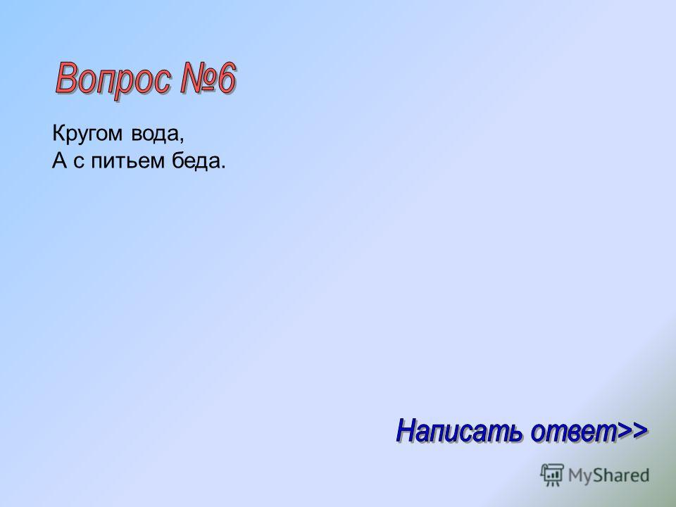 Что это кругом вода а с питьем беда: Отгадайте загадку кругом вода, а с питьем беда ? Срочно ;​