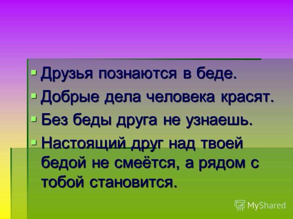 Смысл пословицы друзья познаются в беде: ДРУЗЬЯ ПОЗНАЮТСЯ (узнаются) В БЕДЕ-Русские пословицы, поговорки и загадки