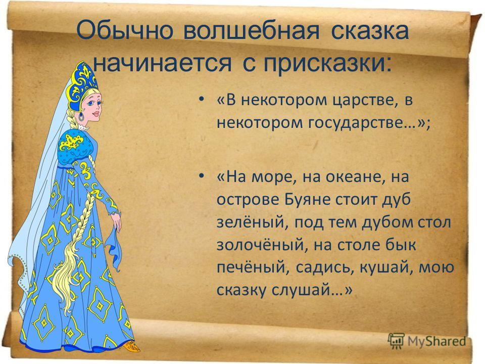 Примеры присказки из сказок: Русские народные присказки | Я русский