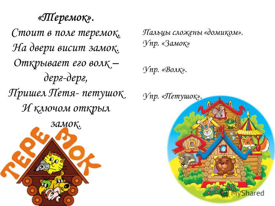 Про теремок стишок: Стихи про теремок | KidsClever.ru