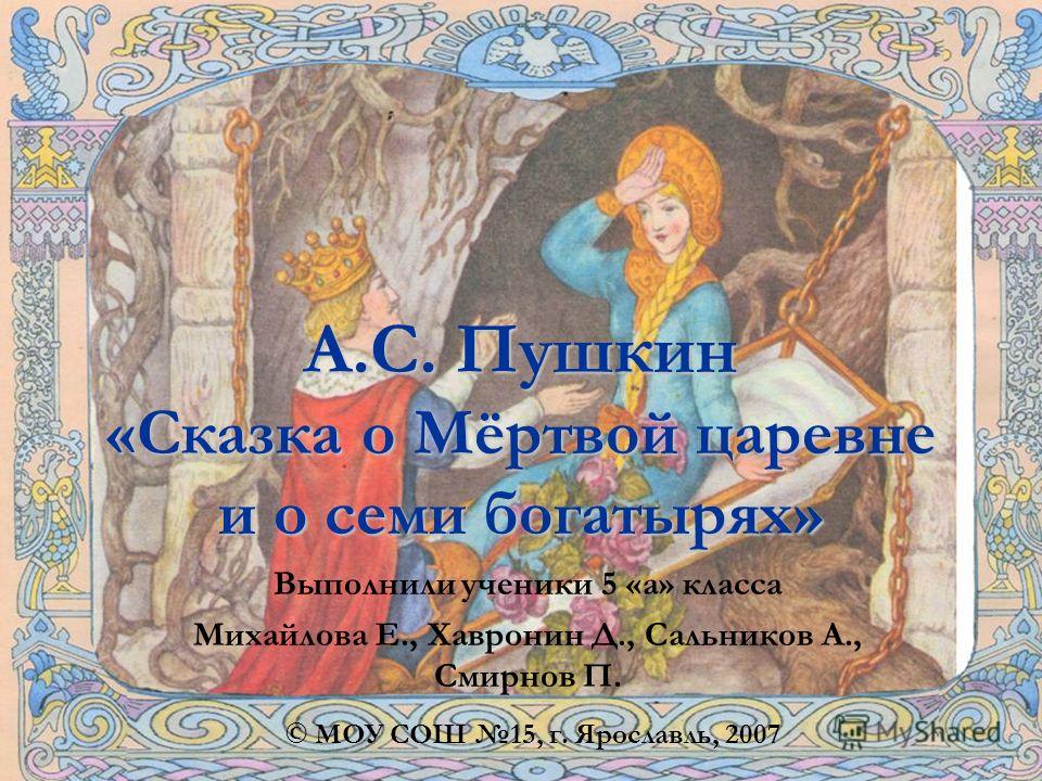 5 класс сказка о мертвой царевне и о семи богатырях: "А.С. Пушкин. Сказка о мертвой царевне" (5 класс)