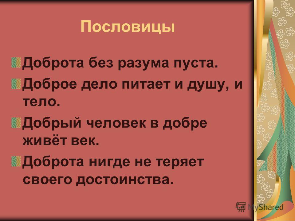 Пословица доброе братство милее богатства: Доброе братство милее богатства - Смысл пословицы -