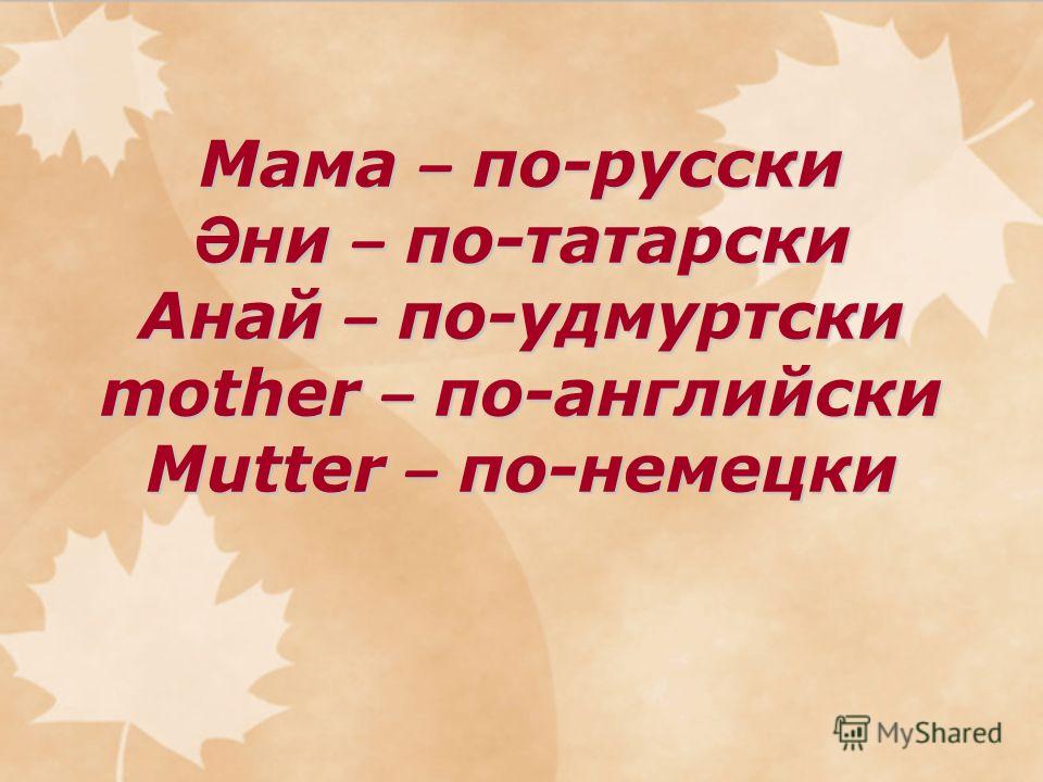 Мама первое слово песня слушать онлайн: Песня Мама - первое слово. Слушать онлайн или скачать