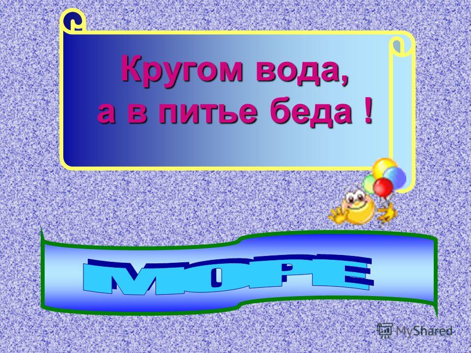 Что это кругом вода а с питьем беда: Отгадайте загадку кругом вода, а с питьем беда ? Срочно ;​