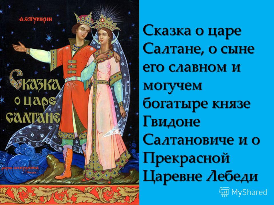 О царе салтане слушать: Сказка о царе Салтане слушать онлайн или скачать бесплатно