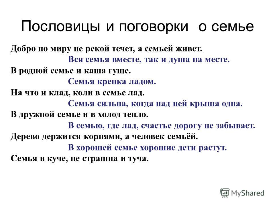 Запиши пословицы о семье: Пословицы о семье