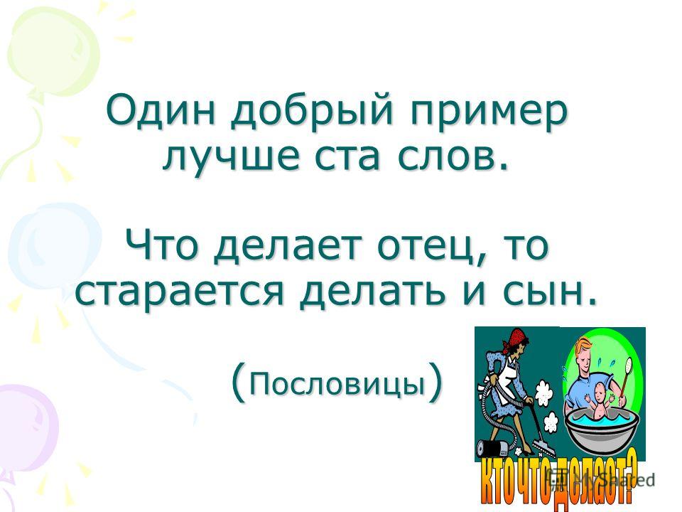 Будь не только сыном своего отца пословица: Будь не только сыном своего отца – будь и сыном своего народа. (сочинение)