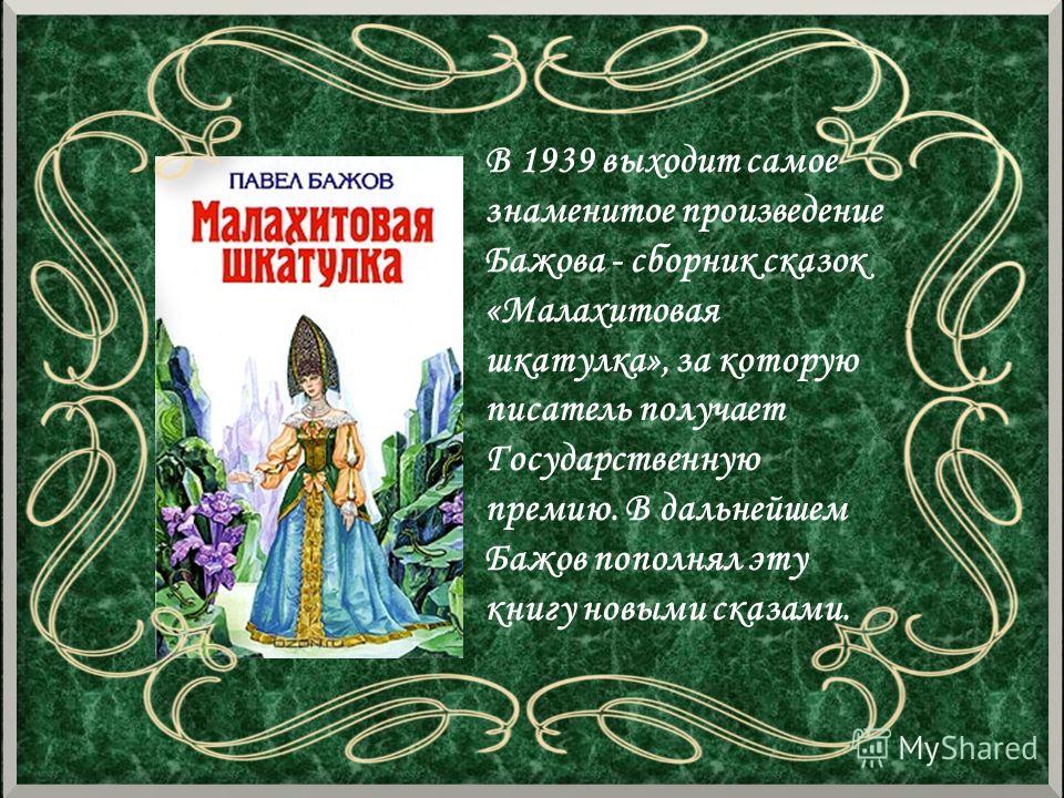 Бажов рассказы: Хозяйка Медной горы. П.П. Бажов