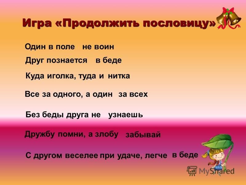 Где жить продолжить пословицу: продолжите пословицу жить и - Школьные Знания.com