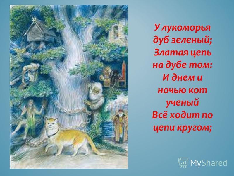 У лукоморья дуб зеленый стих аудио слушать: Аудио стих У Лукоморья дуб зеленый слушать онлайн