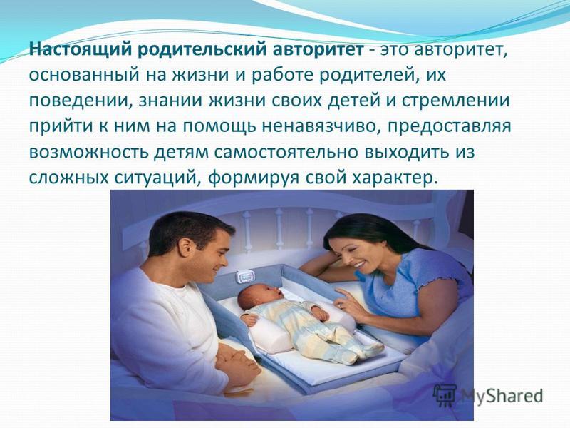 Консультация о родительском авторитете: Консультация для родителей_Авторитет родителей | Консультация на тему: