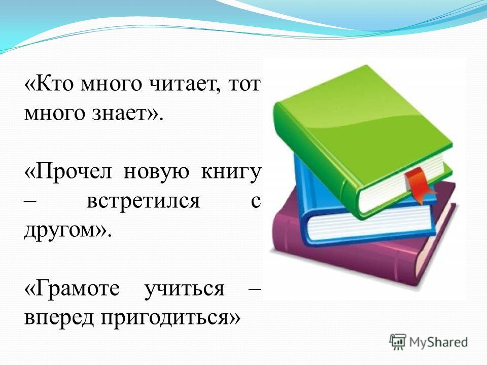 Поговорки про книги для детей короткие: Пословицы о книгах для детей 1, 2, 3 класса