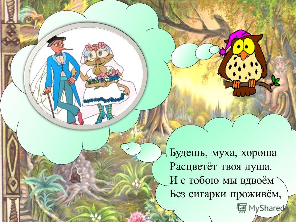 Стихотворение муха цокотуха слушать: Аудио сказка Муха-Цокотуха. Слушать онлайн или скачать