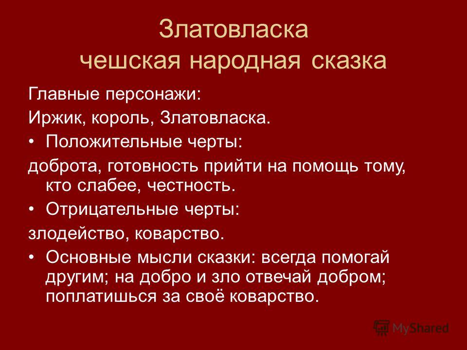 Златовласка чешская сказка: Энциклопедия сказочных героев: "Златовласка"