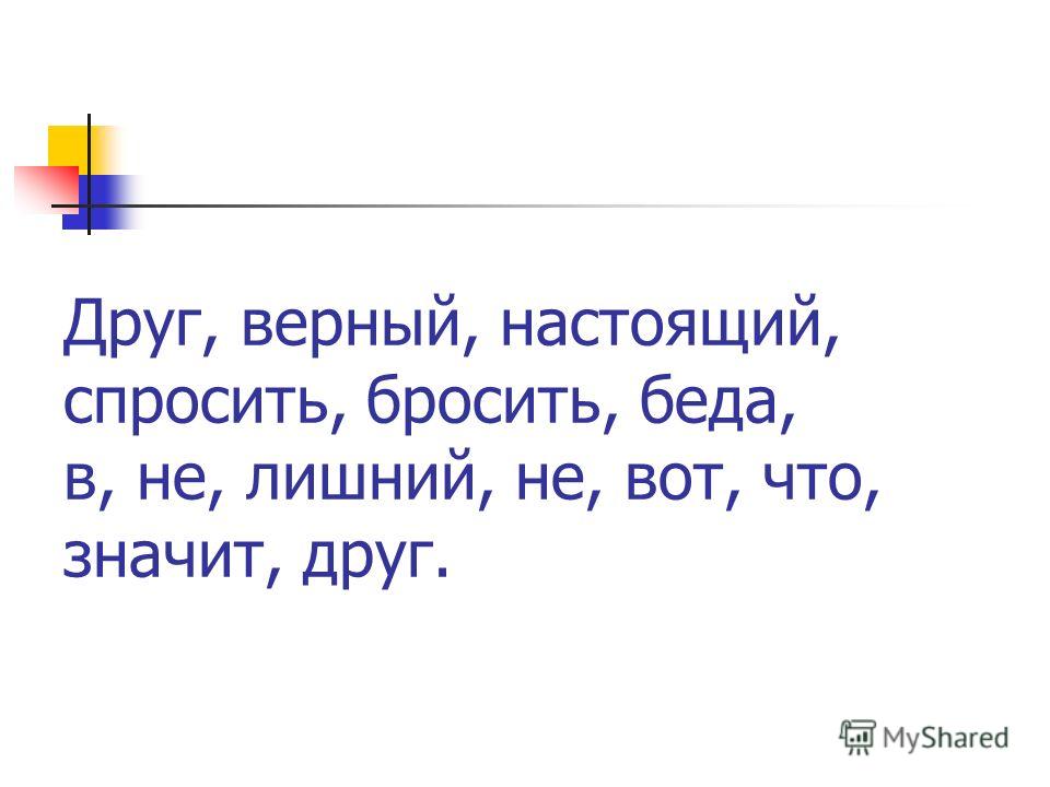 Текст песни друг в беде не бросит лишнего не спросит: Детские песни - Друг в беде не бросит текст песни, слова