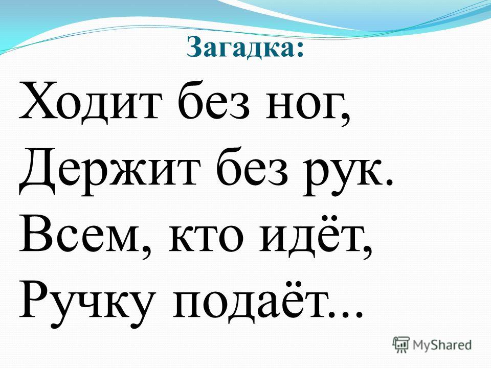 Ответ на загадку без рук без ног а рисовать умеет: Без Рук, без ног, а рисовать умеет?