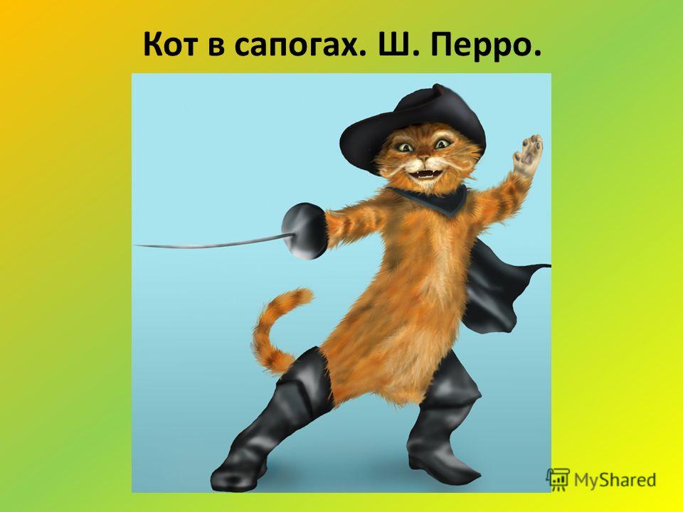 Песня про кота в сапогах: Кот в сапогах (мультфильм, 1968) — Викицитатник