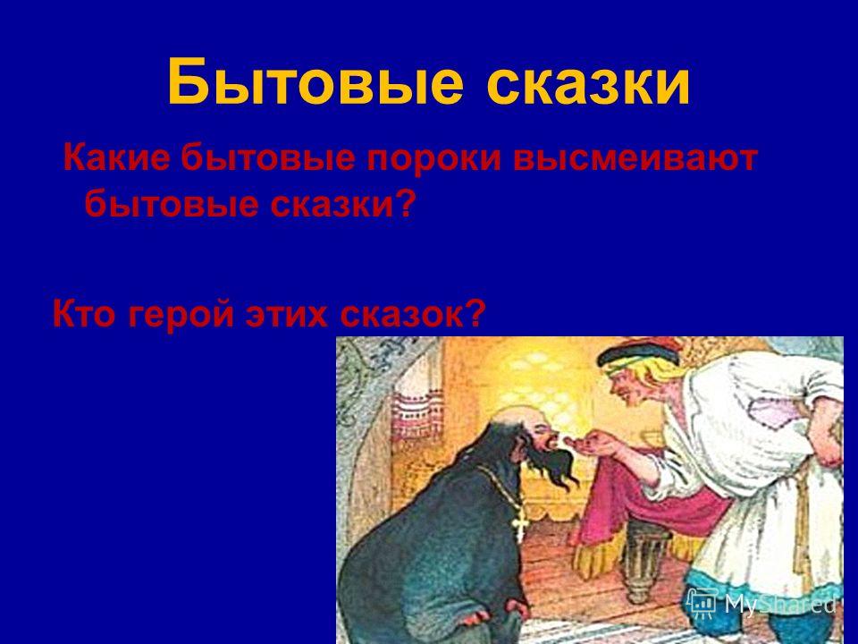 Сказки бытовые смотреть онлайн: Русские бытовые сказки. Читайте онлайн с иллюстрациями.
