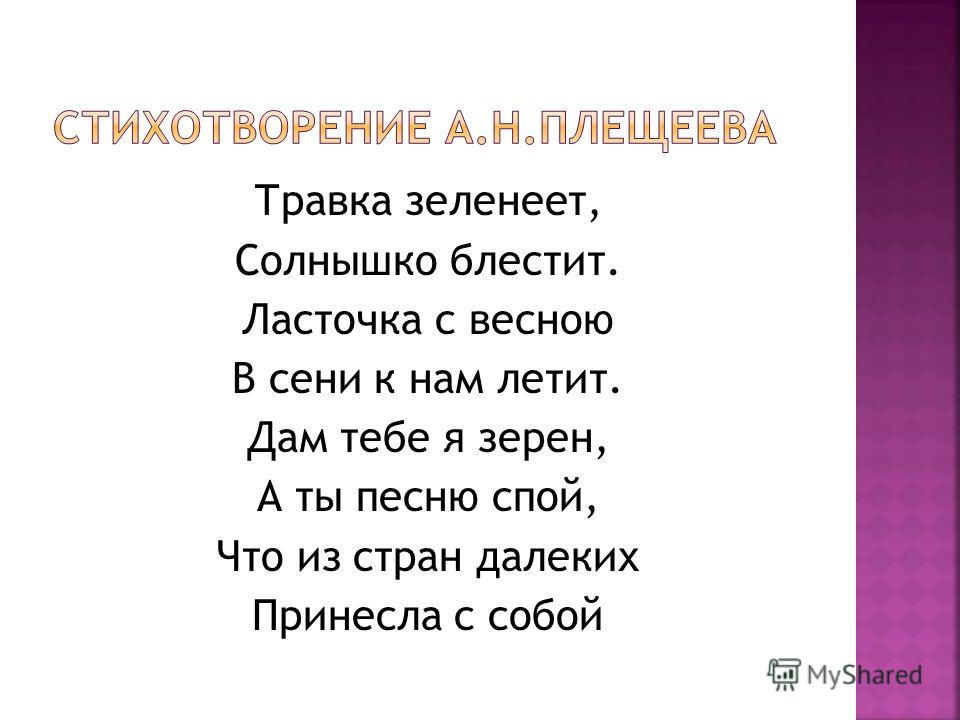 Зеленеет солнышко. Травка зеленеет солнышко блестит стих. Стихотворение травка зеленеет. Стихотворение Плещеева травка зеленеет. Ласточка с весною в сени к нам летит стих.