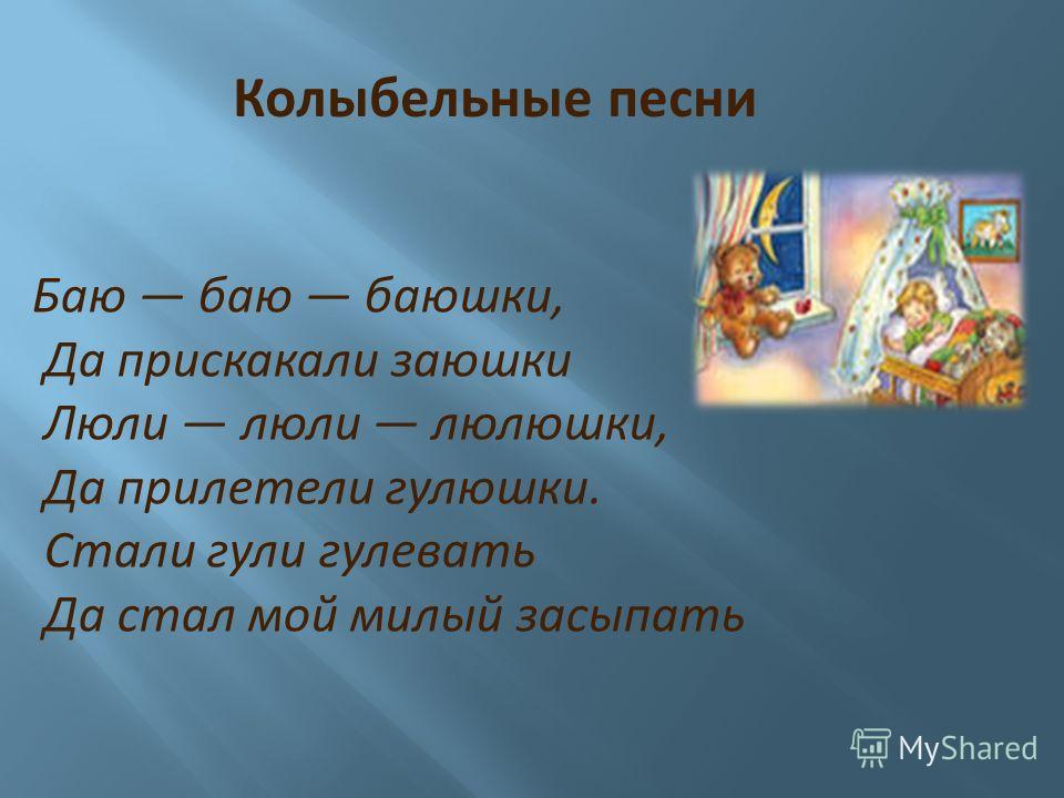 Слова колыбельной баю баюшки баю: Баю-баюшки-баю, не ложися на краю