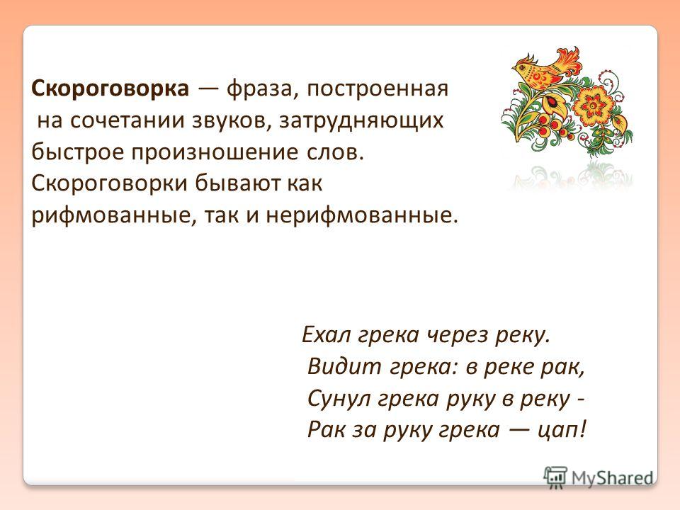 Скороговорка грека через реку: Как произносится Ехал грека через реку, видит грека — в реке рак, сунул грека руку в реку, рак за руку греку — цап! [Скороговорка] (язык: русский)