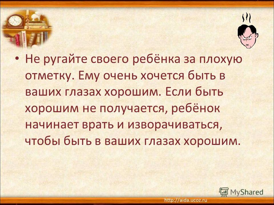 Как сделать так чтобы родители не ругались за оценки: А вы ругаете детей за оценки