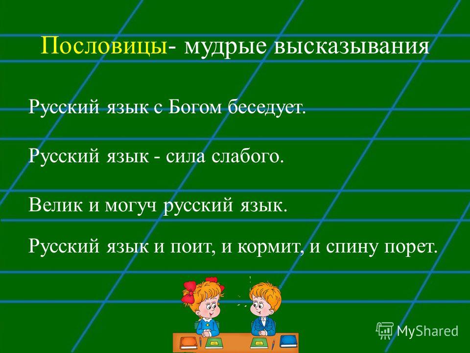 Пословицы и поговорки язык слово и речь: Пословицы и поговорки о языке и речи - Учиться надо весело - Русский язык для всех и каждого