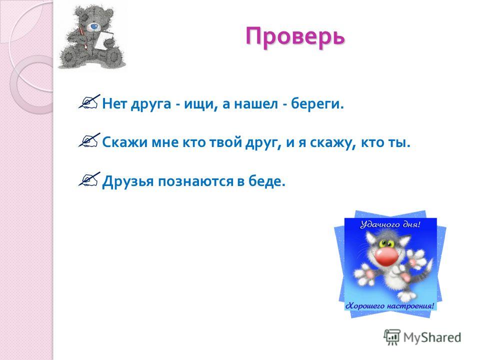 Пословицы к слову дружба 3 класс: Пословицы , поговорки о дружбе