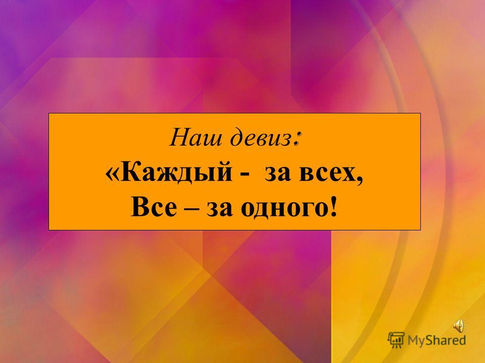 Девиз один за всех и все за одного: Один за всех и все за одного