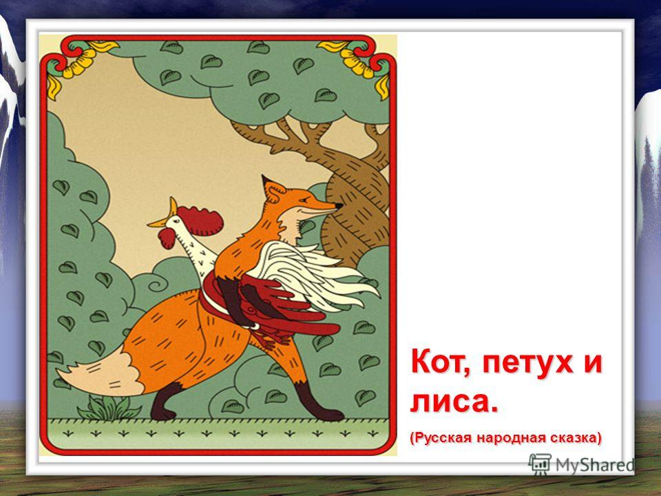 Сказка петух и собака текст: Сказка Петух да собака - Сказка Ушинского Константина Дмитриевича - Сказки Ушинского К.Д. скачать бесплатно или читать онлайн