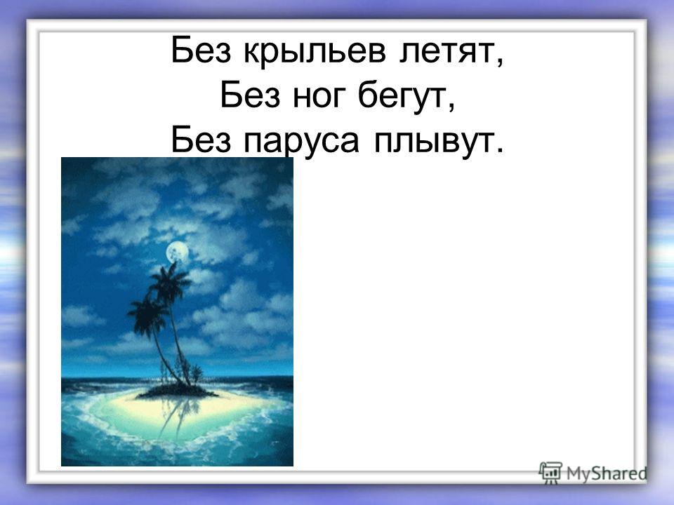 Без огня горит без крыл летит без ног бежит что это: WS - Загадка: Без огня горит, без крыл летит, без ног бежит - разгадка