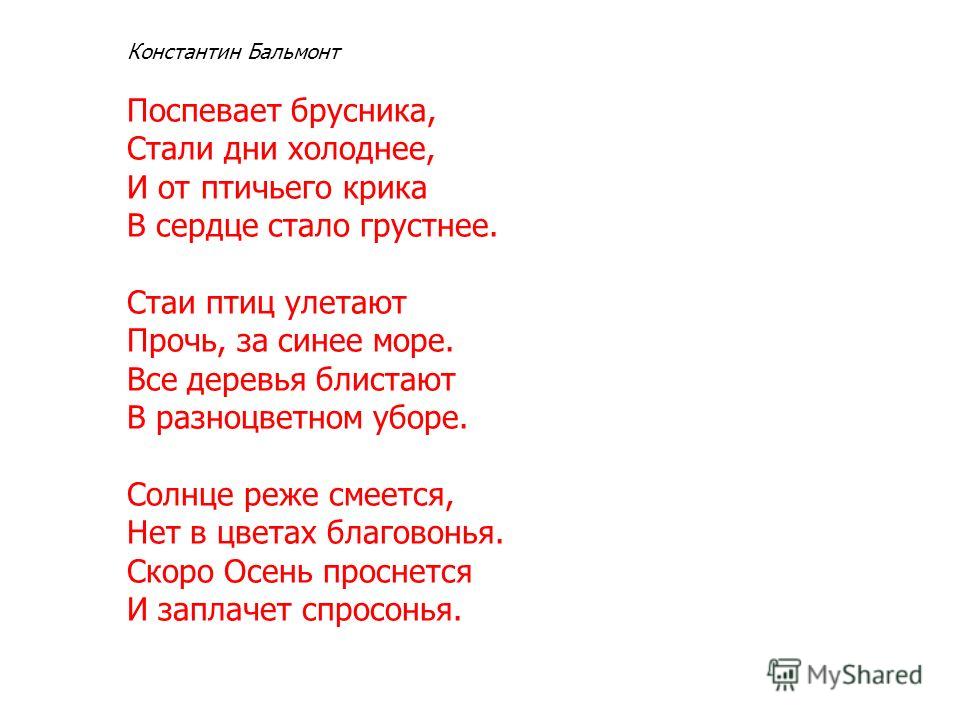 Стихи поспевает брусника стали дни холоднее: Осень («Поспевает брусника…») — Бальмонт. Полный текст стихотворения — Осень («Поспевает брусника…»)