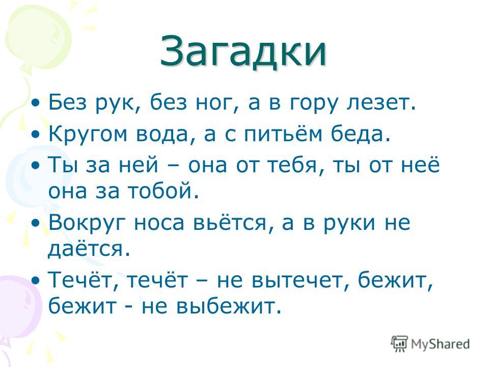 Ответ на загадку без рук без ног а рисовать умеет: Без Рук, без ног, а рисовать умеет?