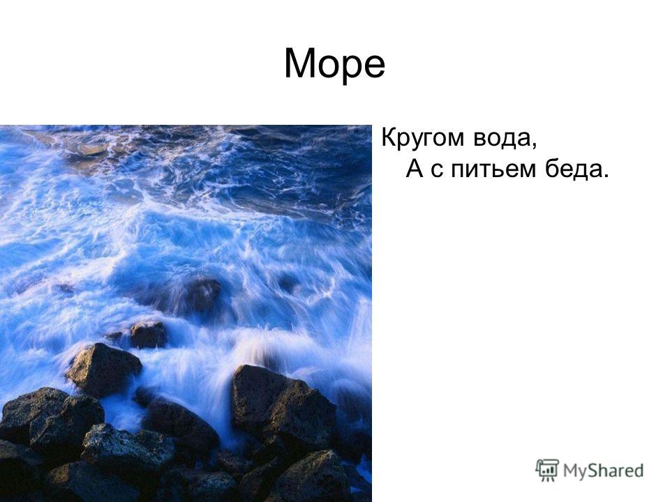 Что это кругом вода а с питьем беда: Отгадайте загадку кругом вода, а с питьем беда ? Срочно ;​