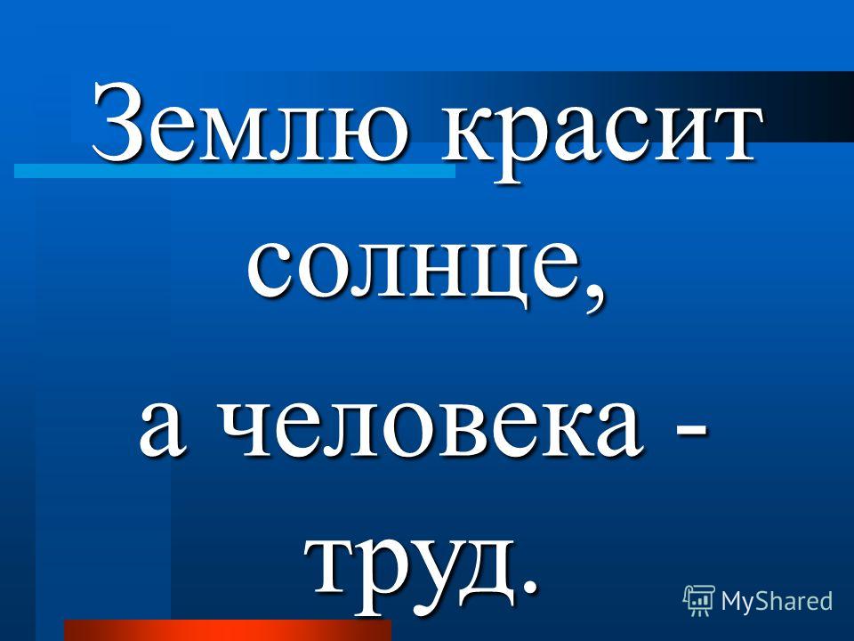 Как звучит пословица землю красит а человека: Продолжите пословицу: "Землю красит солнце, а человека ..." ?