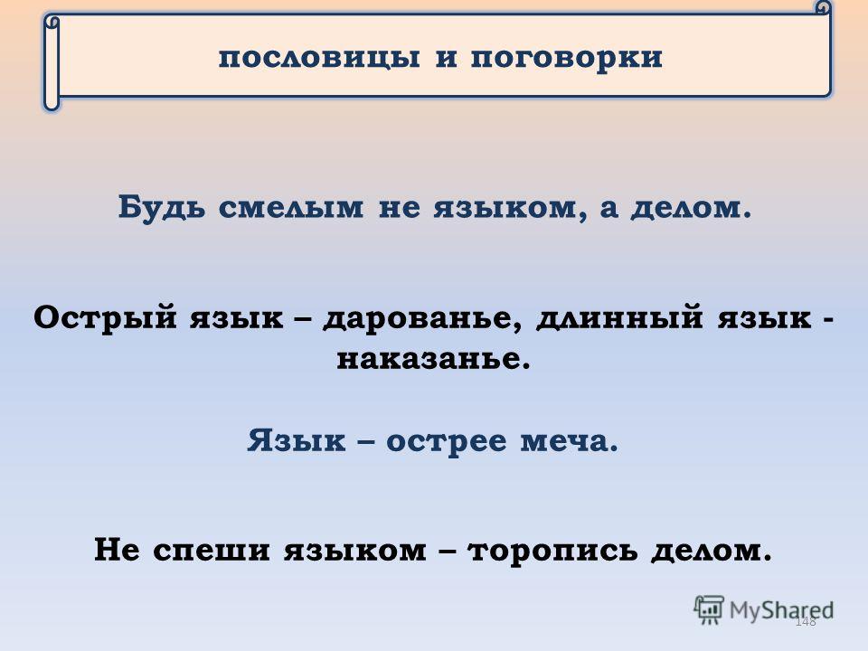 Пословицы и поговорки о языке и о речи: Пословицы о языке, речи