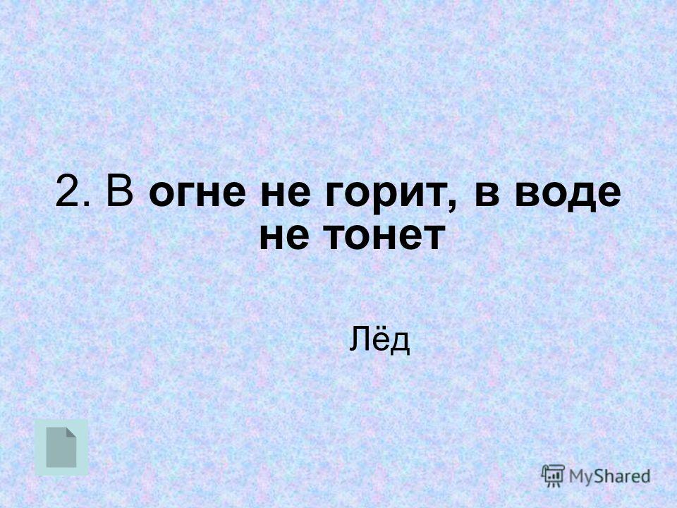 Ни в огне не горит не в воде не тонет: в огне не горит, в воде не тонет?» – Яндекс.Кью