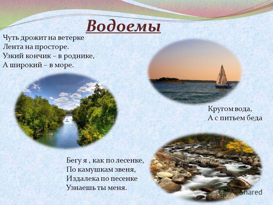 Что это кругом вода а с питьем беда: Отгадайте загадку кругом вода, а с питьем беда ? Срочно ;​