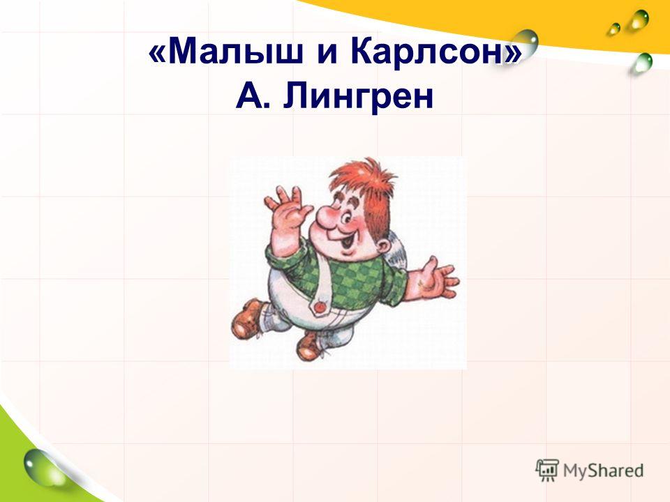 Загадки для детей про карлсона: Самые смешные детские анекдоты про Малыша и Карлсона / Самые смешные детские анекдоты до слез и приколы для детей / Ёжка