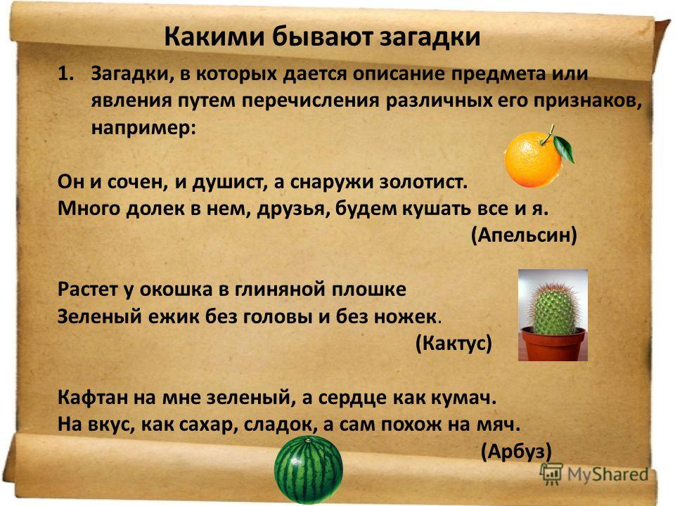 Загадка про описание: помогите пожалуйста написать загадки:
-описание свойств и